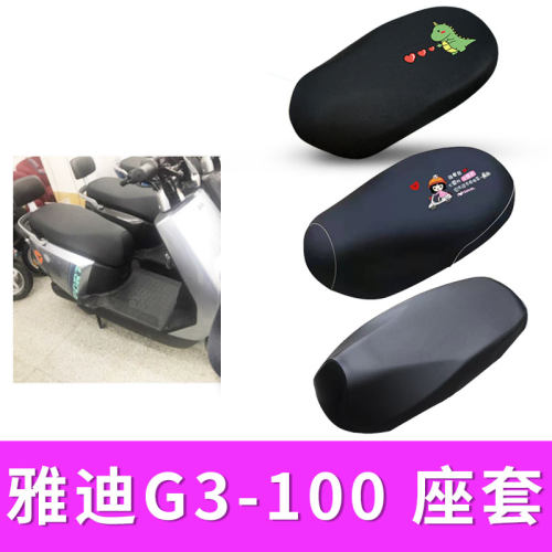适用座套雅迪G3-100防水座套