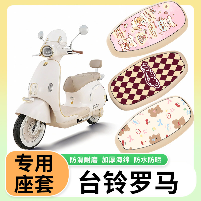 适用于台铃罗马电动车座套防水防晒隔热座垫套电瓶车防水皮坐垫套