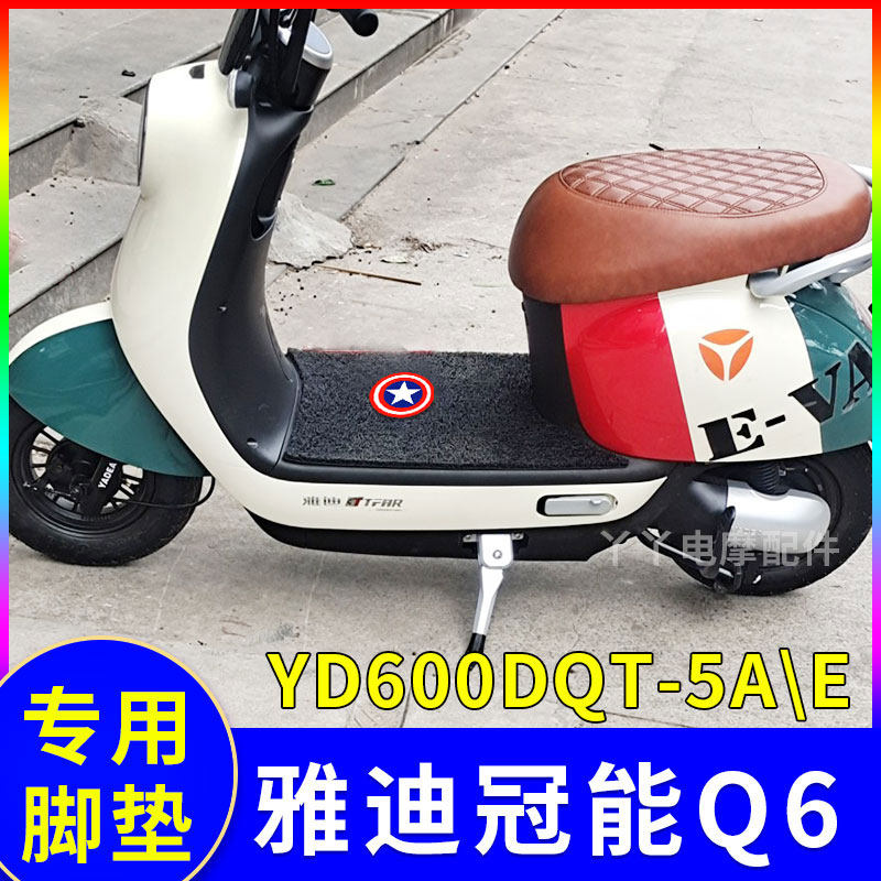 适用雅迪Q6电动车脚垫YD600DQT-32C/3E/9E防水防滑脚踏踩脚垫Q6S,电动车/配件/交通工具,电动车脚垫,淘宝优惠券,粉丝福利购,淘宝优惠卷
