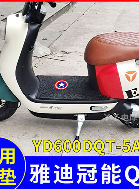 适用雅迪Q6电动车脚垫YD600DQT-32C/3E/9E防水防滑脚踏踩脚垫Q6S
