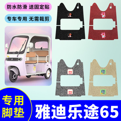 适用于雅迪乐途65三轮车脚垫YD1000DZK-48C丝圈防水防滑脚踏板垫
