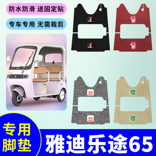 适用于雅迪乐途65三轮车脚垫YD1000DZK-48C丝圈防水防滑脚踏板垫