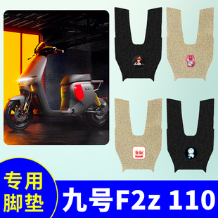 适用九号F2z 110专用脚垫电动车踏板垫电瓶车防水防滑丝圈脚踩垫
