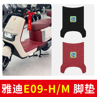 适用雅迪E09 M电瓶车防水防滑脚踩垫踏板垫 H专用脚垫电动车E09