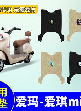 爱玛爱琪miniQB50脚垫电动车脚垫电瓶车耐用防水防滑丝圈踏板垫