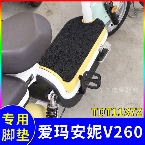 适用爱玛安妮v260电动车脚垫