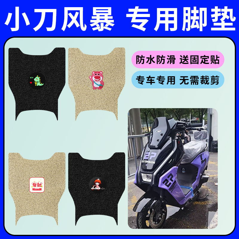 小刀风暴专用脚垫电动车丝圈脚踏垫电瓶车脚踩垫防水防滑脚踏板垫