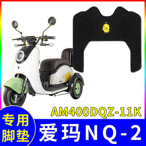适用爱玛nq2三轮车脚垫