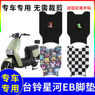 适用台铃星河EB优跑K-E版电动车脚垫TDT732-1Z防水防滑丝圈踏板垫