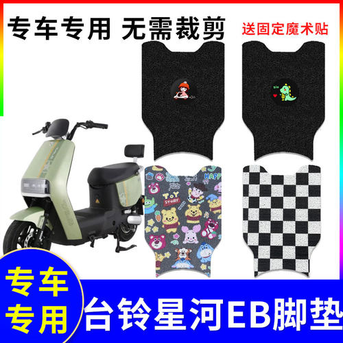 防水防滑电动车脚垫台铃