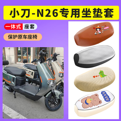 小刀N26电动车防晒透气隔热座垫套电瓶车防水皮坐垫套座椅套坐垫