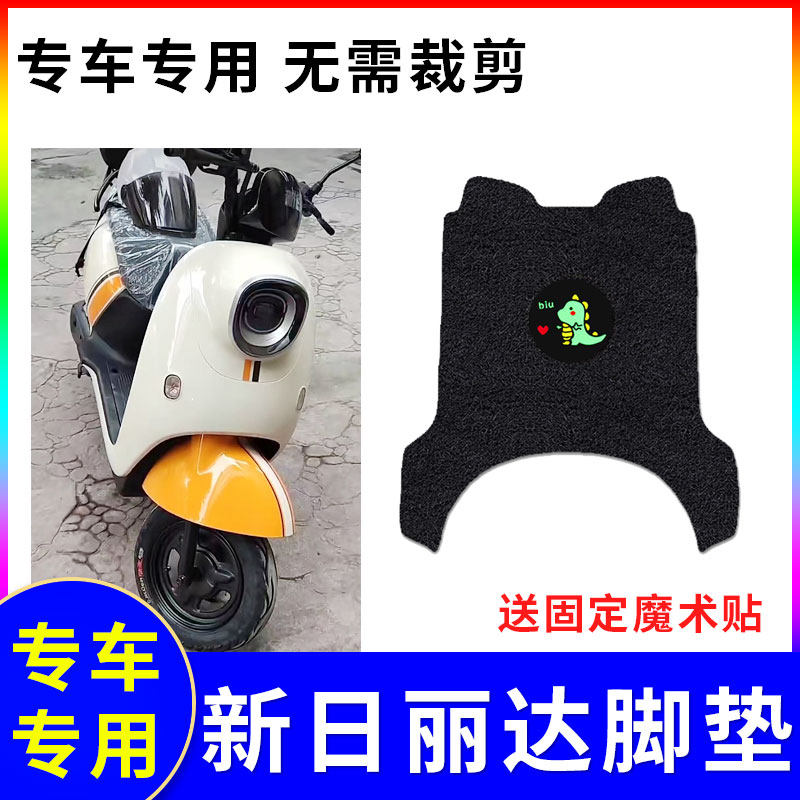 新日丽达电动车脚垫防水防滑