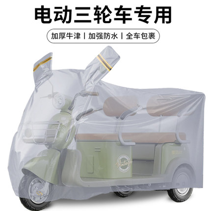 电动三轮车防雨罩全罩防晒防尘罩车衣车罩老年代步车全包型遮雨罩