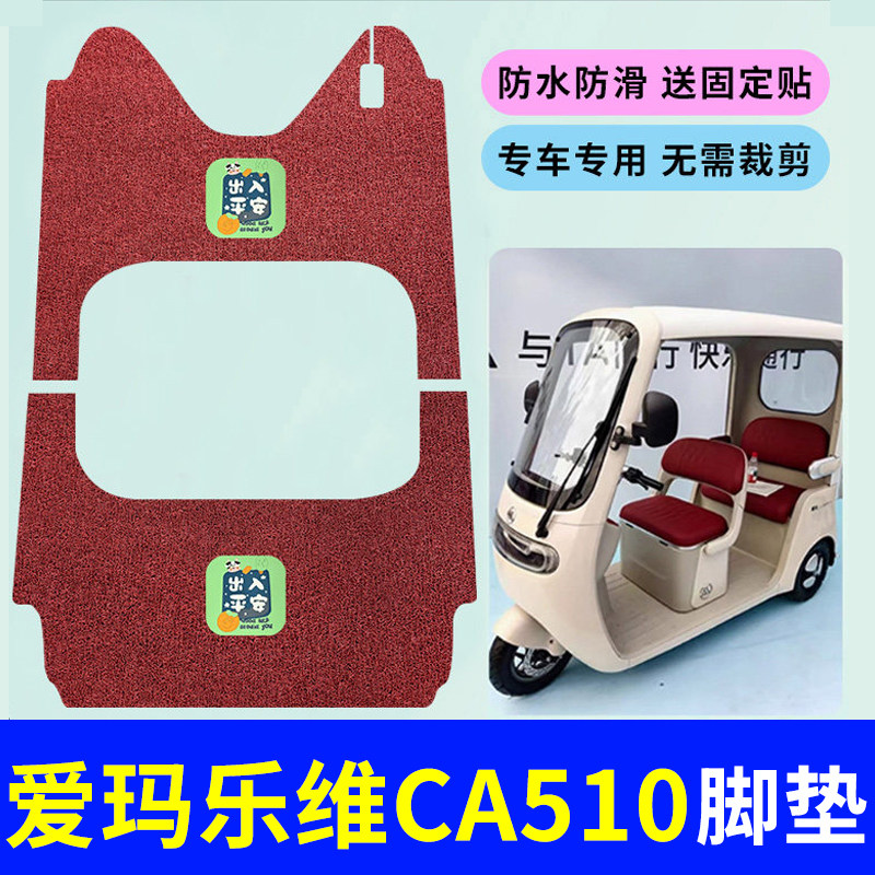 适用爱玛乐维CA510至臻版三轮车脚垫AM1000DZK-38N/24K防水踏板垫,电动车/配件/交通工具,电动车脚垫,淘宝优惠券,粉丝福利购,淘宝优惠卷