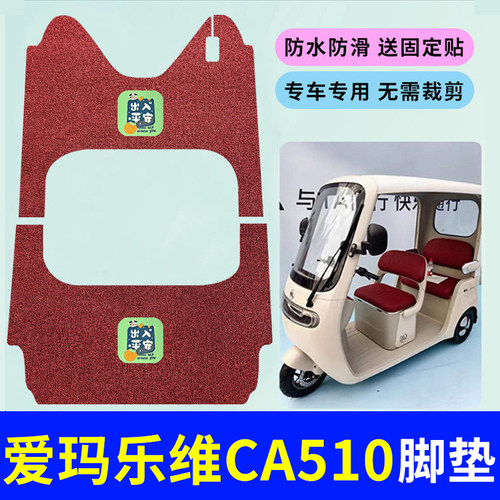 适用爱玛乐维CA510至臻版脚垫
