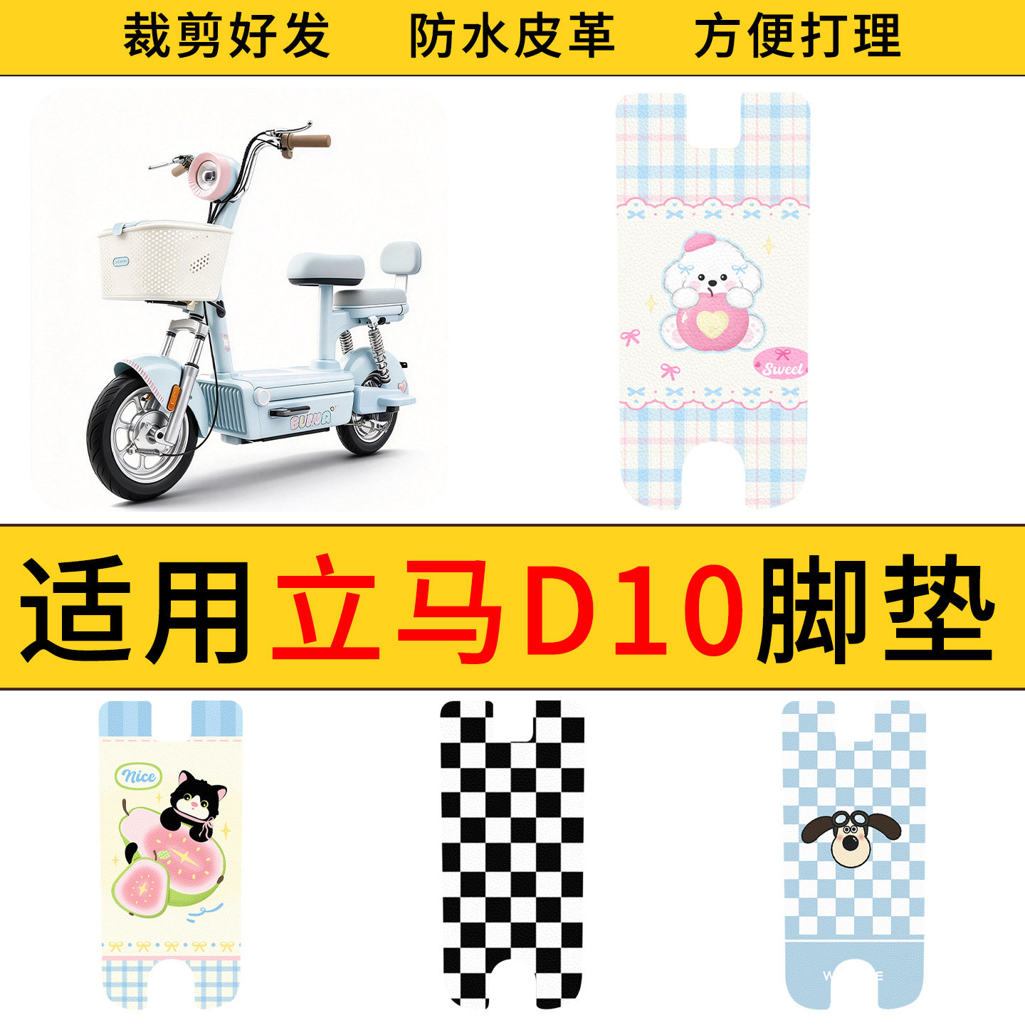 适用立马D10电动车脚垫防水防滑电瓶车耐脏好打理皮革踏板垫