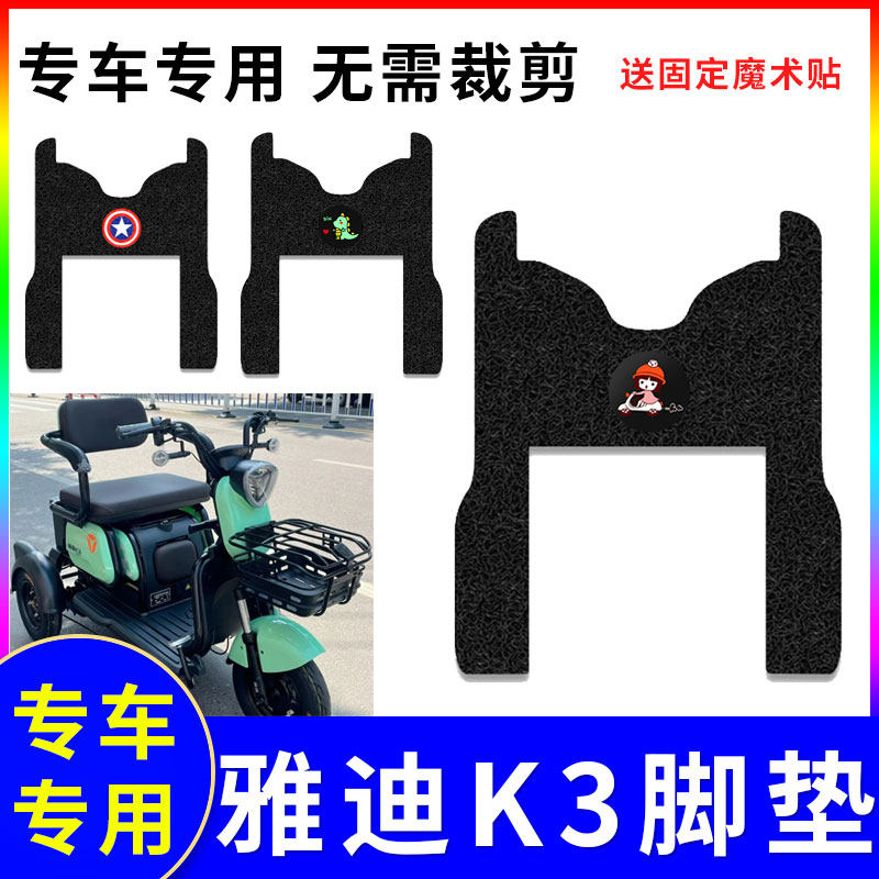适用于防水三轮车脚踏垫雅迪K3