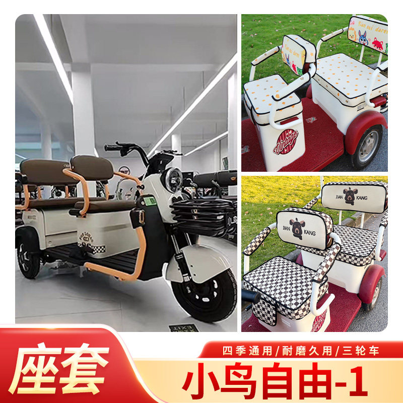 小鸟自由-1专用坐套XN800DZK-6电动三轮车座垫套四季座椅套坐垫套