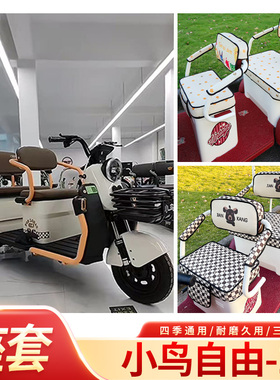 小鸟自由-1专用坐套XN800DZK-6电动三轮车座垫套四季座椅套坐垫套