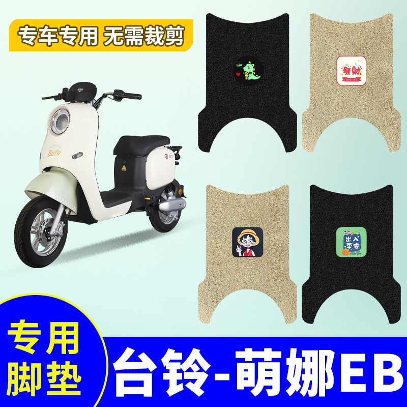 适用台铃萌娜EB脚垫TDS33QZ电动车脚踏垫专用丝圈防水防滑踏板垫图片