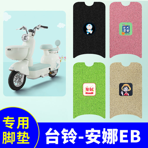 台铃安娜EB专用脚垫电动车脚踏垫电动自行车防滑防水脚踏板垫脚垫