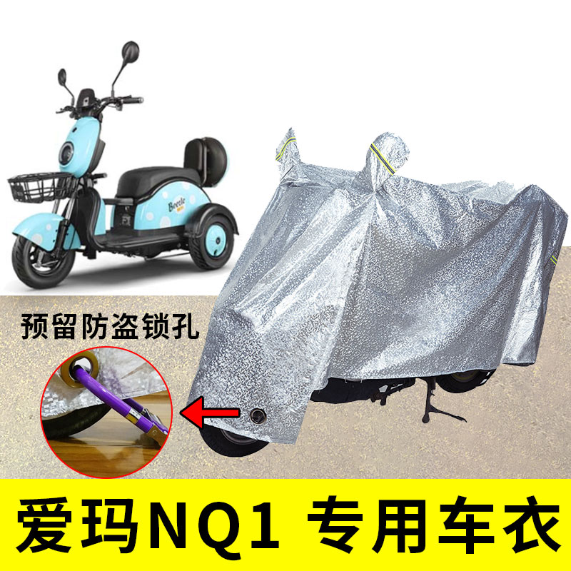 适用于爱玛NQ1三轮车车衣防雨防晒防尘罩AM400DQZ-10K防霜套NQ-1 电动车/配件/交通工具 电动车防尘罩 原图主图