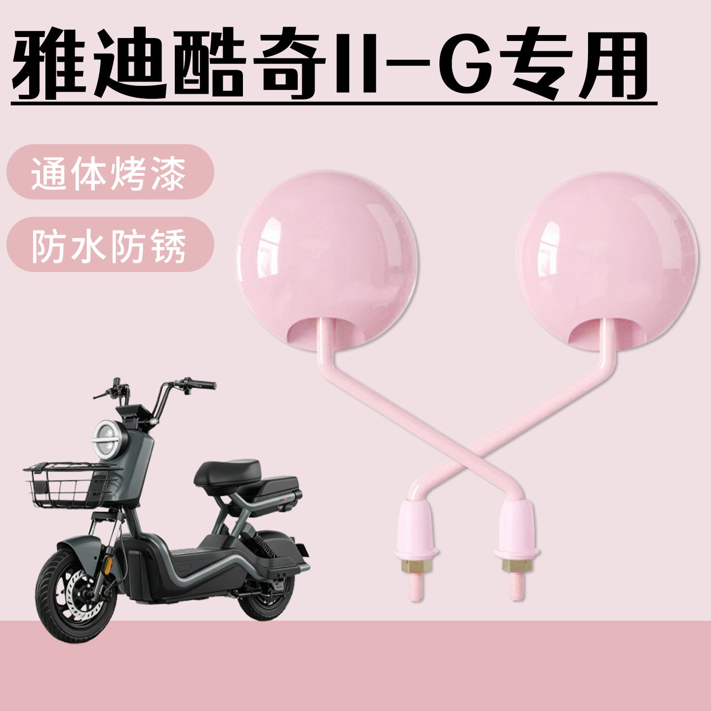 适用于雅迪酷奇II-G电动自行车后视镜通体烤漆高清倒车镜防水防锈