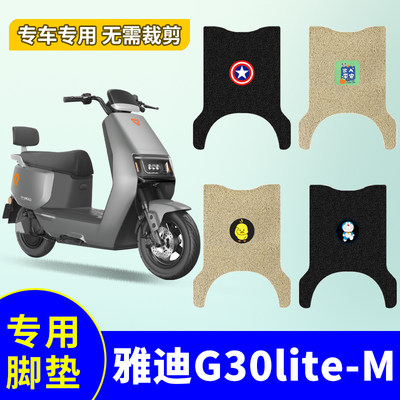 雅迪G30lite-M脚垫专用电动车脚垫防水防滑丝圈电瓶车脚踩踏板垫