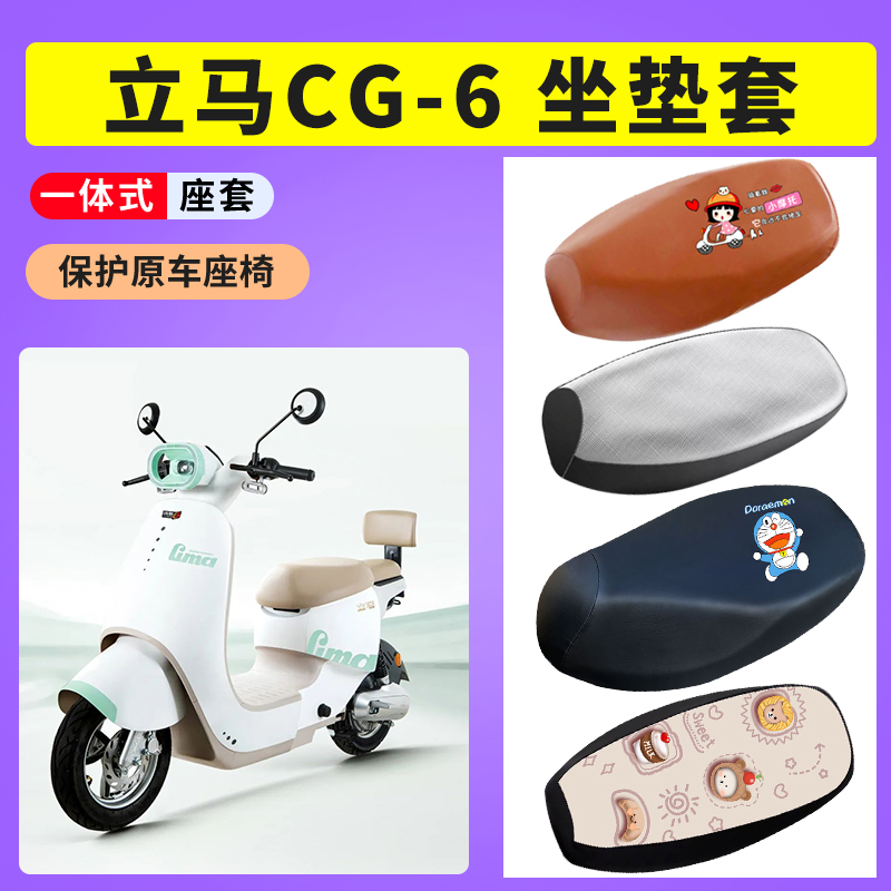 立马CG-6座套立马CG6电瓶车专用透气防晒坐垫套电动车防水皮座套