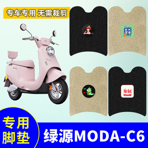 绿源Moda C6电动车脚垫ZQQ6防水防滑丝圈Modac6脚踩垫脚踏板垫