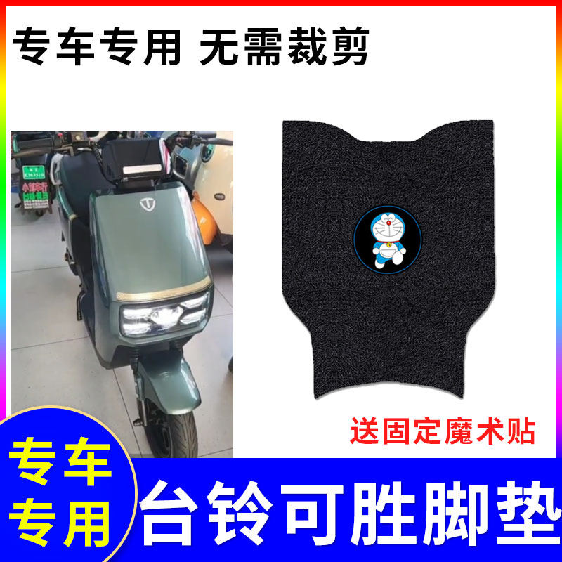 适用电动车脚垫台铃可胜