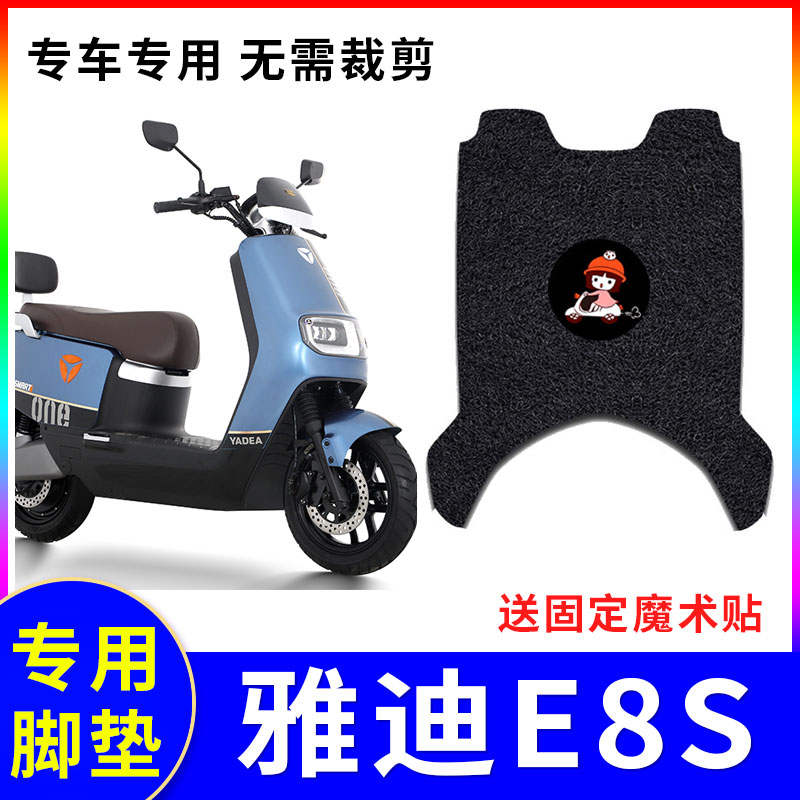适用雅迪e8s电动车脚垫防水