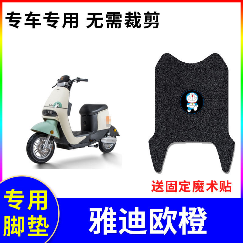 适用电动车脚垫雅迪欧橙专车专用