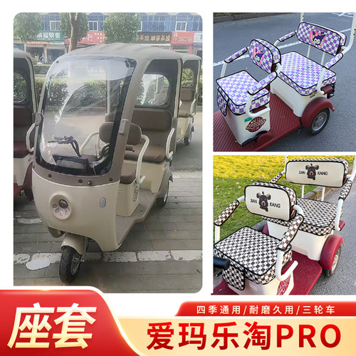 爱玛乐淘CA500Pro三轮车坐垫套AM1000DZK-39N/25K防水座套座垫套