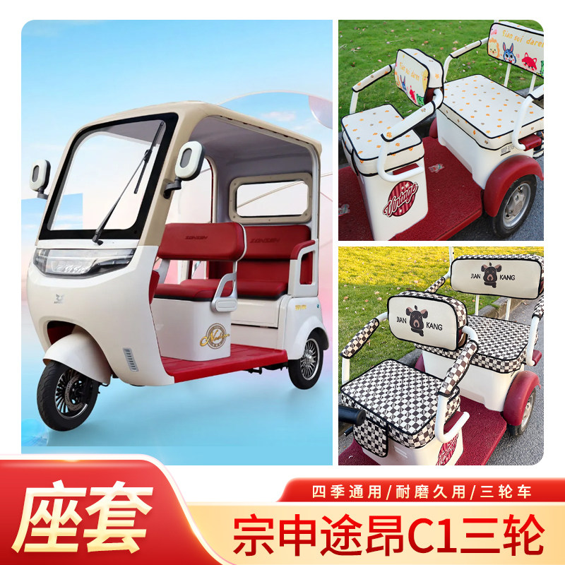 宗申途昂C1三轮车专用坐垫套电动三轮车四季款座椅套电动车座垫套