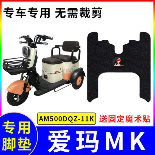 适用爱玛MK脚垫三轮车