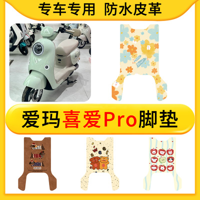 适用爱玛喜爱Pro电动车皮革专用脚垫防水防滑橡胶垫耐脏卡通配件