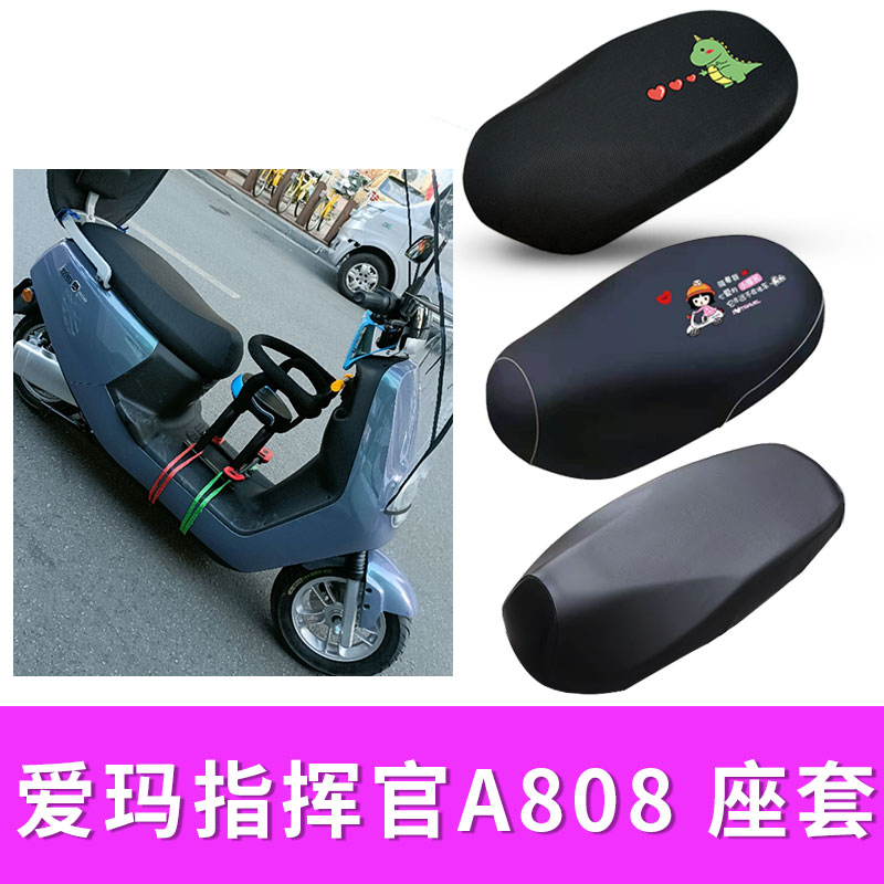 适用爱玛指挥官a808电动车座套