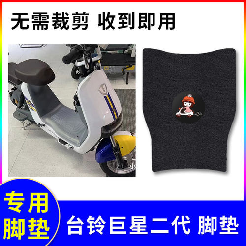 脚踏板电动车脚垫台铃巨星二代