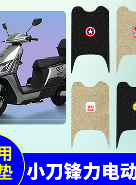 小刀锋力专用脚垫TDT24354-3Z电动车脚踏垫防水防滑丝圈脚踏板垫