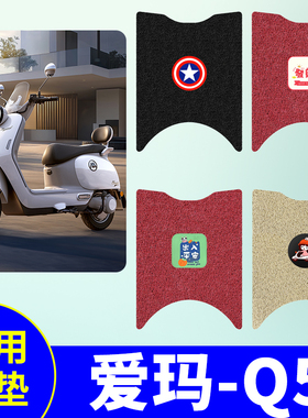 爱玛Q5专用AM1000DT-57脚垫电瓶车防水防滑丝圈免裁脚踩垫踏板垫