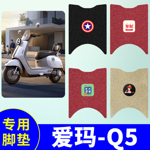 爱玛Q5专用AM1000DT-57脚垫电瓶车防水防滑丝圈免裁脚踩垫踏板垫