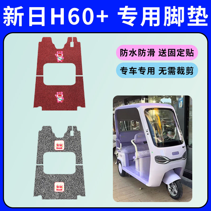 专用于新日H60+三轮车脚垫XR800DZK-93丝圈脚踩垫防水防滑踏板垫