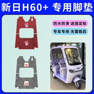专用于新日H60 93丝圈脚踩垫防水防滑踏板垫 三轮车脚垫XR800DZK