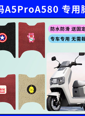 专用爱玛A5ProA580电动车脚垫AM1200DT-40脚踩垫防水防滑丝圈脚垫