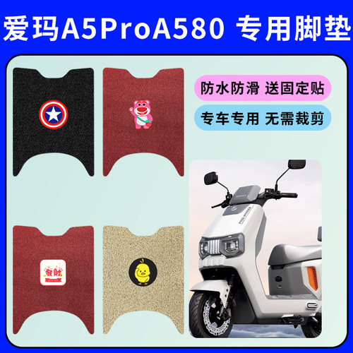 专用爱玛A5ProA580电动车脚垫AM1200DT-40脚踩垫防水防滑丝圈脚垫