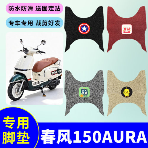 适用春风150AURA电动车脚垫电瓶车防水防滑耐磨丝圈脚踩垫踏板垫