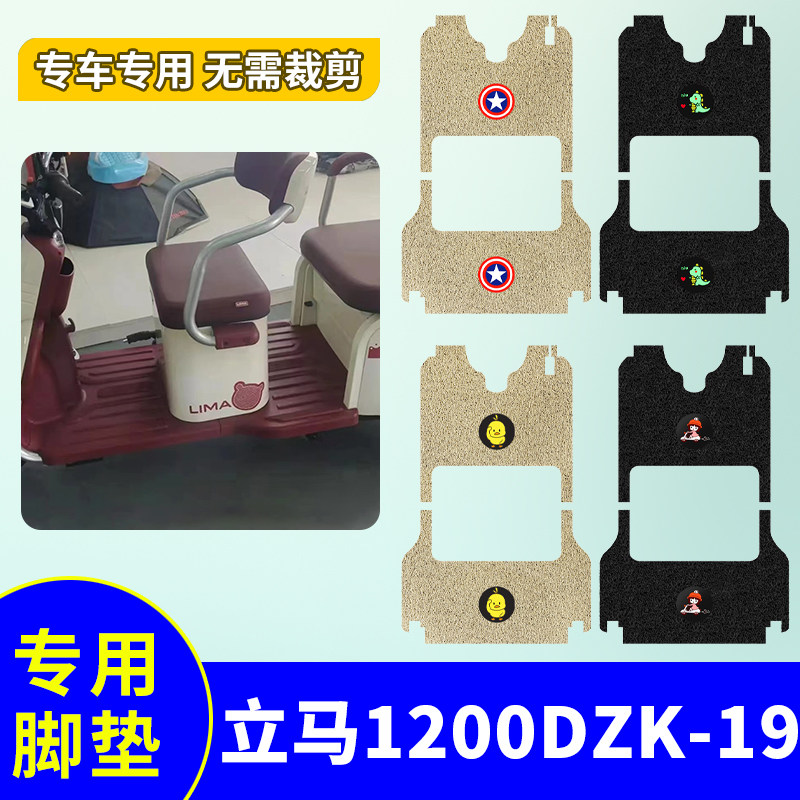 适用立马乐驰LM1200DZK-19脚垫专用电动三轮车防水防滑丝圈踏板垫