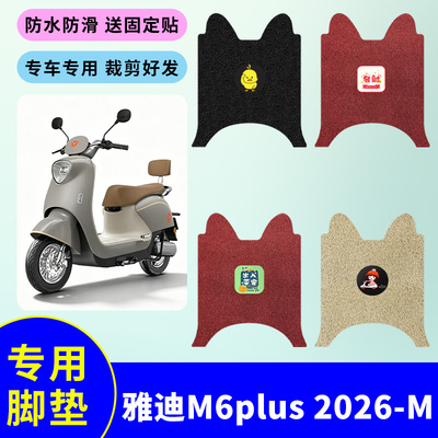 适用雅迪M6plus 2026-M电动车丝圈脚垫防水防滑耐磨脚踩垫踏板垫