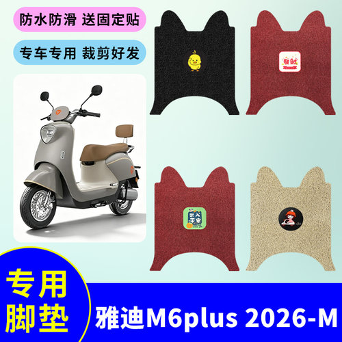 适用雅迪M6plus 2026-M电动车丝圈脚垫防水防滑耐磨脚踩垫踏板垫